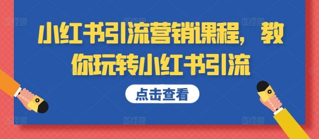 小紅書引流營銷課程,教你玩轉小紅書引流 - 嚴選資源大全