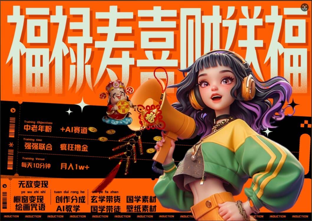 AI狂擼中老年賽道，福祿壽喜財送財送福，每日輕松十分鐘，月入1W+， 抓緊沖 - 嚴選資源大全