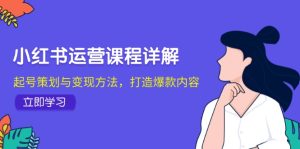 小紅書運營課程詳解:起號策劃與變現方法,打造爆款內容 - 嚴選資源大全 - 嚴選資源大全
