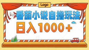 （12974期）番茄小說零成本自擼玩法，每天1000+，不看播放量，不看視頻質量 - 嚴選資源大全 - 嚴選資源大全
