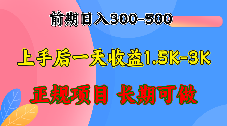 （12975期）前期收益300-500左右.熟悉后日收益1500-3000+，穩(wěn)定項(xiàng)目，全年可做 - 嚴(yán)選資源大全