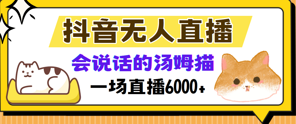 （12976期）抖音無人直播，會說話的湯姆貓彈幕互動小游戲，兩場直播6000+ - 嚴選資源大全