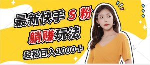 （12978期）最新快手S粉賽道，簡單無腦拉爆流量躺賺玩法，輕松日入1000＋ - 嚴選資源大全 - 嚴選資源大全