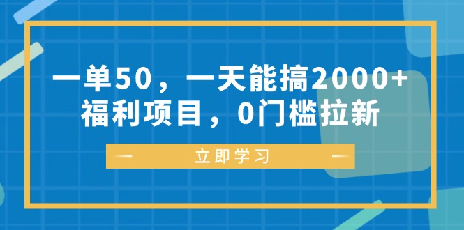 (12979期)一單50,一天能搞2000+,福利項目,0門檻拉新 - 嚴選資源大全