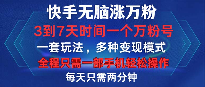 (12981期)快手無(wú)腦漲萬(wàn)粉,3到7天時(shí)間一個(gè)萬(wàn)粉號(hào),全程一部手機(jī)輕松操作,每天只… - 嚴(yán)選資源大全