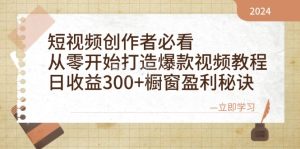 短視頻創作者必看:從零開始打造爆款視頻教程,日收益300+櫥窗盈利秘訣 - 嚴選資源大全 - 嚴選資源大全