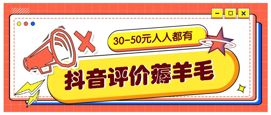抖音評價薅羊毛,30-50元,邀請一個20元,人人都有!【附入口】 - 嚴選資源大全