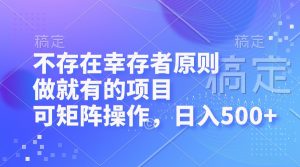 (12989期)不存在幸存者原則,做就有的項目,可矩陣操作,日入500+ - 嚴選資源大全 - 嚴選資源大全