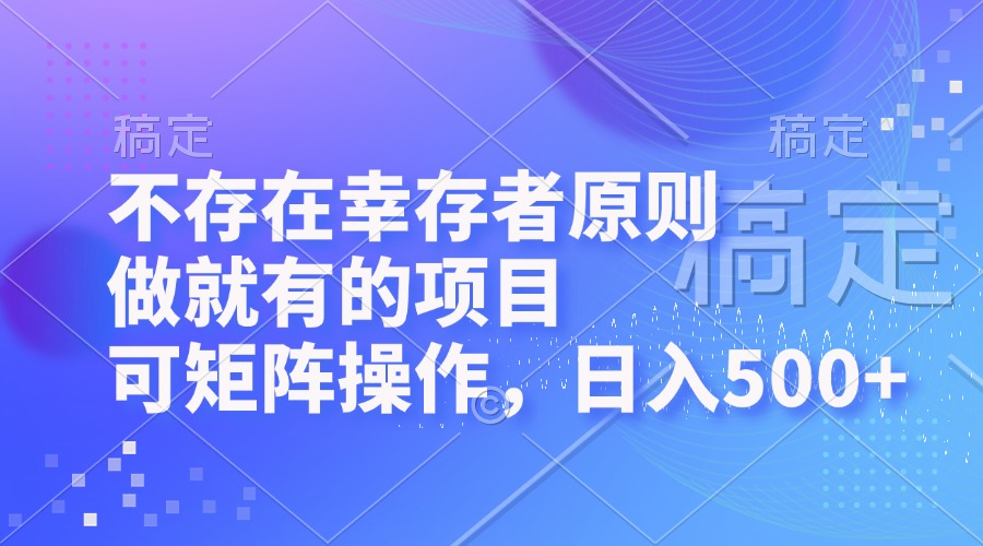 （12989期）不存在幸存者原則，做就有的項目，可矩陣操作，日入500+ - 嚴選資源大全