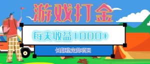 （12993期）老款游戲自動打金項目，每天收益1000+ 長期穩(wěn)定 - 嚴選資源大全 - 嚴選資源大全