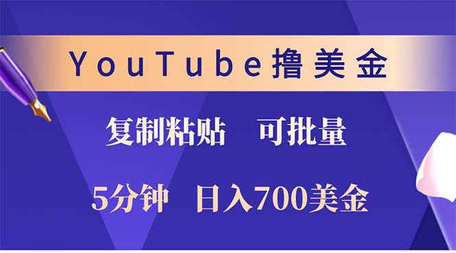 (12994期)YouTube復制粘貼擼美金,5分鐘就熟練,1天收入700美金!!收入無上限,… - 嚴選資源大全