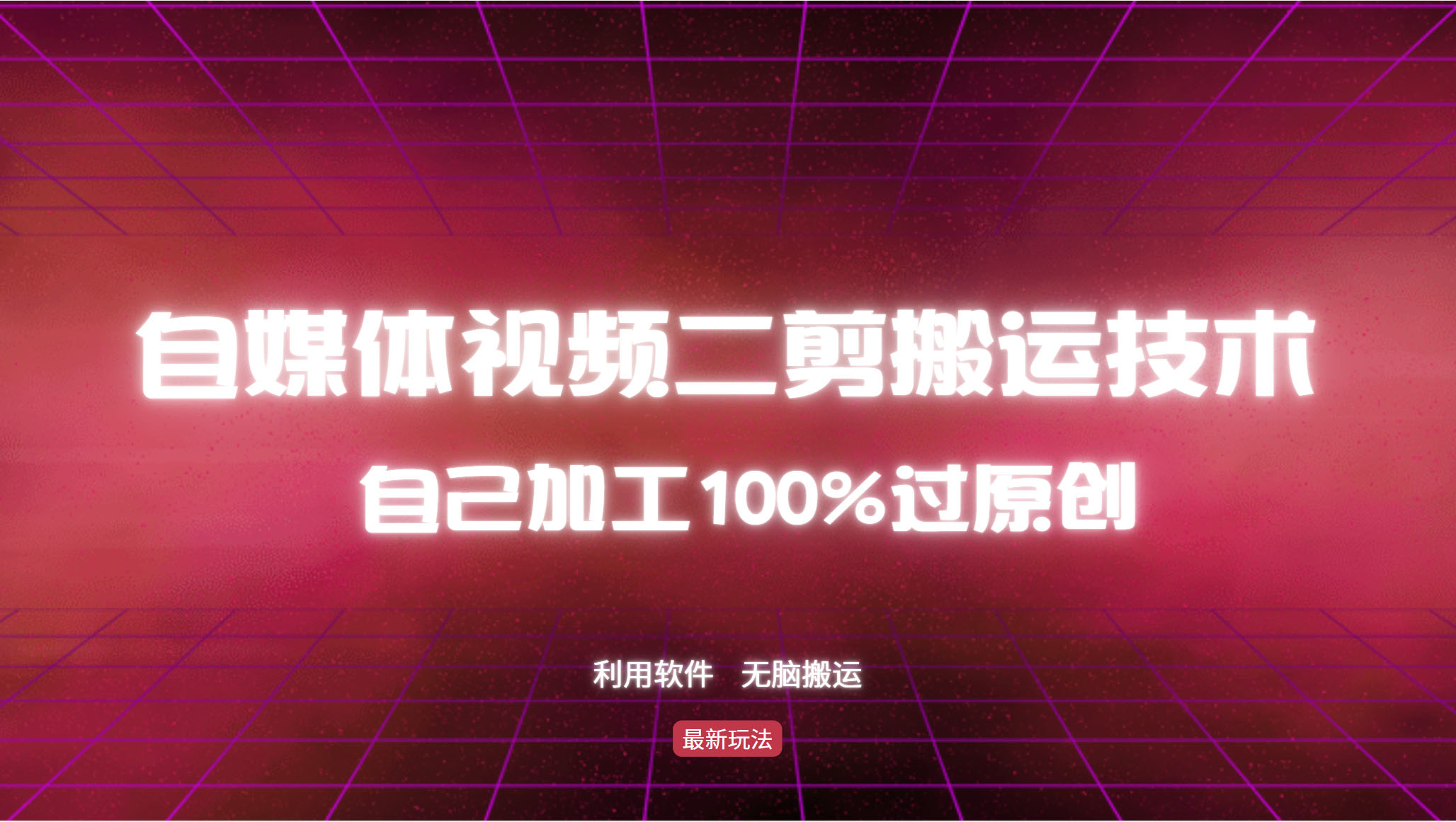 （12995期）詳細教你自媒體視頻二剪搬運技術(shù)，自己加工100%過原創(chuàng)，無腦搬運 - 嚴選資源大全