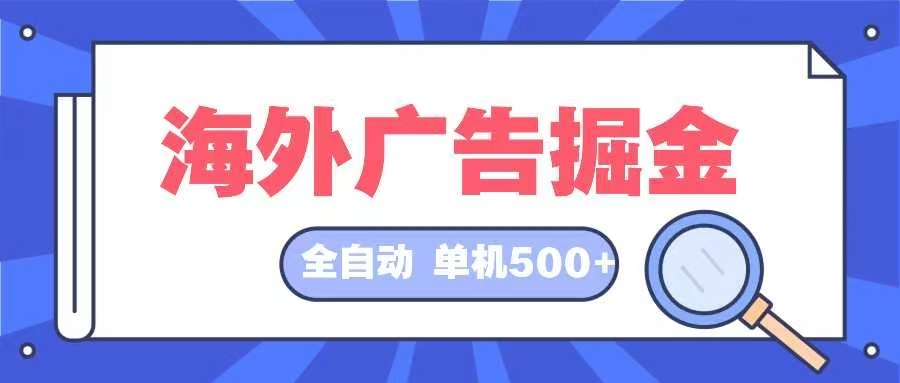 （12996期）海外廣告掘金  日入500+ 全自動掛機項目 長久穩定 - 嚴選資源大全