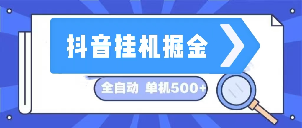 (13000期)抖音掛機掘金 日入500+ 全自動掛機項目 長久穩(wěn)定 - 嚴選資源大全