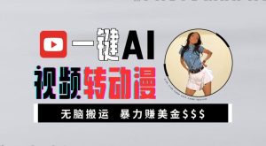 一鍵AI視頻轉(zhuǎn)動漫，高收益暴力玩法，無腦搬運，新手也能輕松月入1萬【揭秘】 - 嚴選資源大全 - 嚴選資源大全