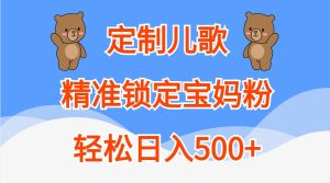 定制兒歌，精準鎖定寶媽粉，輕松日入500+ - 嚴選資源大全 - 嚴選資源大全