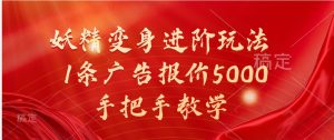 妖精變身進(jìn)階玩法，1條廣告報(bào)價(jià)5000，手把手教學(xué) - 嚴(yán)選資源大全 - 嚴(yán)選資源大全