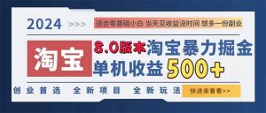 （13006期）2024淘寶暴力掘金，單機日賺300-500，真正的睡后收益 - 嚴選資源大全 - 嚴選資源大全