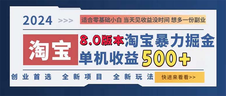 (13006期)2024淘寶暴力掘金,單機日賺300-500,真正的睡后收益 - 嚴選資源大全