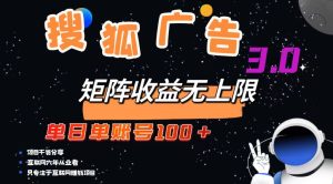 (13010期)搜狐廣告掘金,單日單賬號100+,可無限放大 - 嚴選資源大全 - 嚴選資源大全