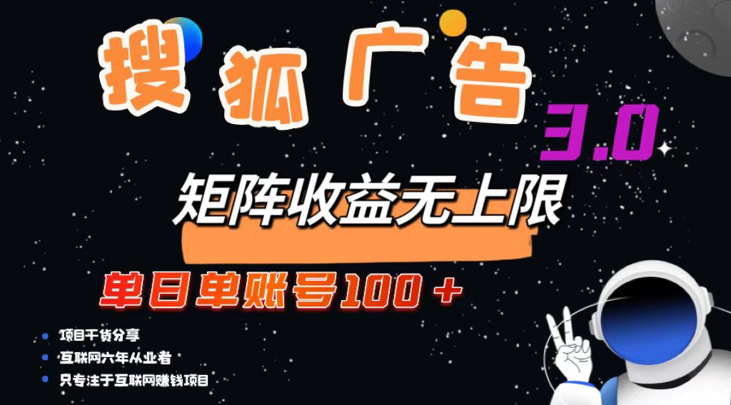 （13010期）搜狐廣告掘金，單日單賬號100+，可無限放大 - 嚴選資源大全