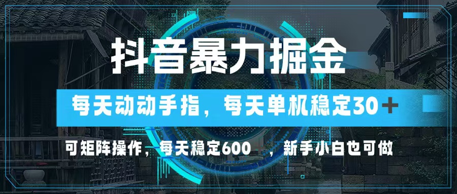 （13013期）抖音暴力掘金，動動手指就可以，單機30+，可矩陣操作，每天穩定600+，… - 嚴選資源大全