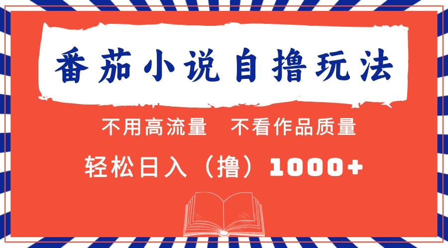 (13014期)番茄小說最新自擼 不看流量 不看質量 輕松日入1000+ - 嚴選資源大全