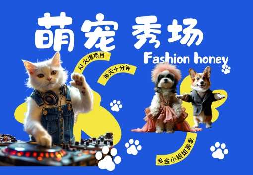 酷颯動物跳舞走秀，時尚喵FASHION汪， 多金小姐姐最愛的，輕松月入破W【揭秘】 - 嚴選資源大全