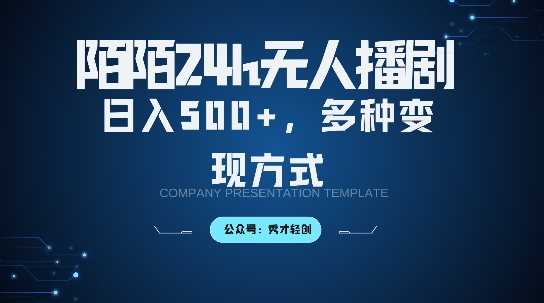 陌陌無人直播3.0版本，輕松日入5張，多種變現方式，落地保姆級教程【揭秘】 - 嚴選資源大全