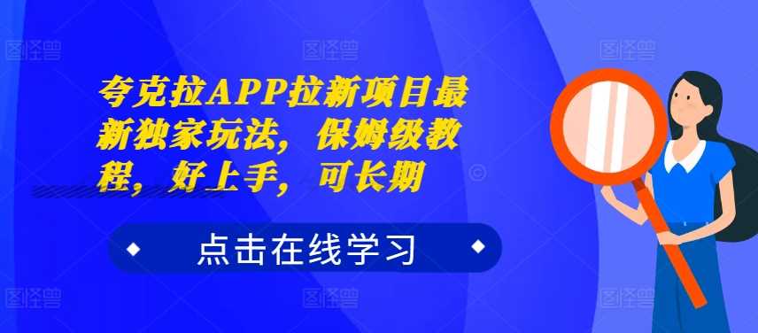夸克拉APP拉新項目最新獨家玩法,保姆級教程,好上手,可長期 - 嚴選資源大全