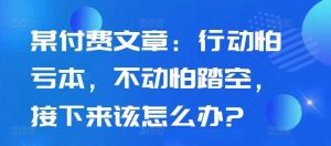 某付費文章：行動怕虧本，不動怕踏空，接下來該怎么辦? - 嚴選資源大全 - 嚴選資源大全
