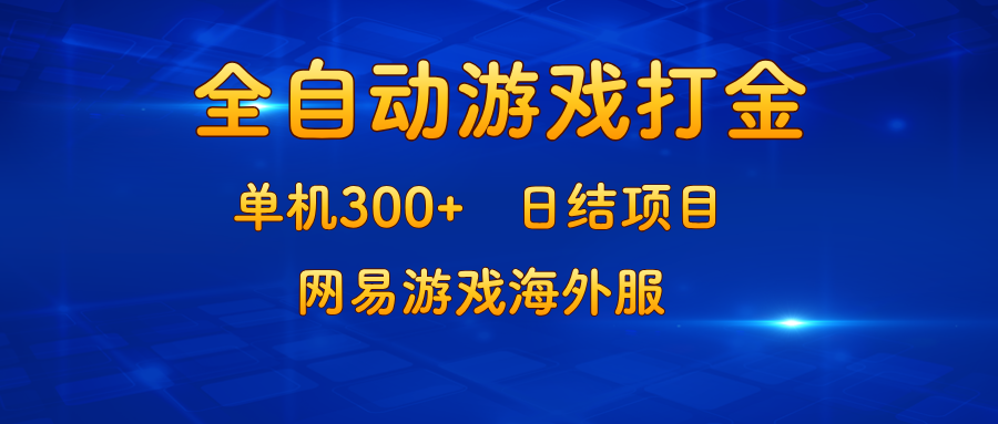 （13020期）游戲打金：單機300+，日結項目，網易游戲海外服 - 嚴選資源大全