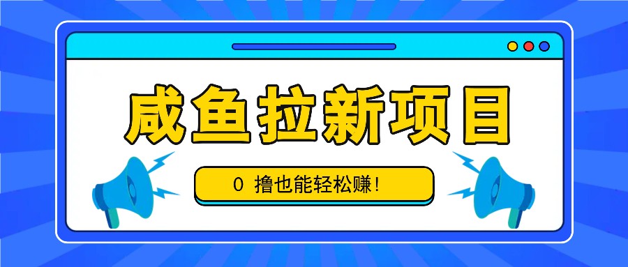 咸魚拉新項目,拉新一單6-9元,0擼也能輕松賺,白擼幾十幾百! - 嚴選資源大全