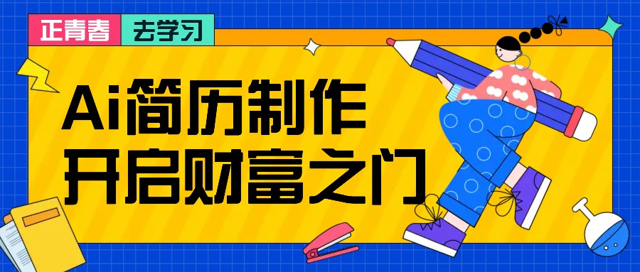 拆解AI簡(jiǎn)歷制作項(xiàng)目， 利用AI無腦產(chǎn)出 ，小白輕松日200+ 【附簡(jiǎn)歷模板】 - 嚴(yán)選資源大全