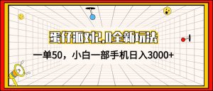（13027期）蛋仔派對2.0全新玩法，一單50，小白一部手機日入3000+ - 嚴選資源大全 - 嚴選資源大全