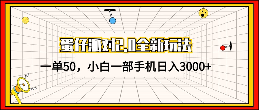 (13027期)蛋仔派對2.0全新玩法,一單50,小白一部手機日入3000+ - 嚴選資源大全