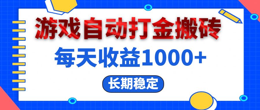 (13033期)電腦游戲自動打金搬磚,每天收益1000+ 長期穩(wěn)定 - 嚴(yán)選資源大全