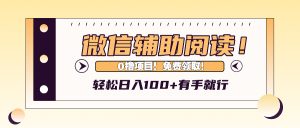 （13034期）微信輔助閱讀，日入100+，0擼免費領(lǐng)取。 - 嚴選資源大全 - 嚴選資源大全