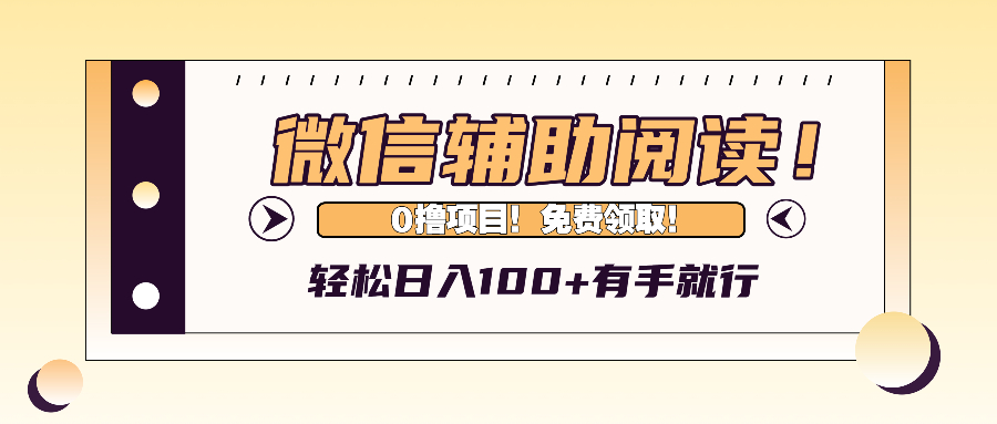 （13034期）微信輔助閱讀，日入100+，0擼免費領取。 - 嚴選資源大全