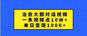 治愈大鵝對話視頻，一條視頻點贊 10W+，單日變現1000+ - 嚴選資源大全 - 嚴選資源大全