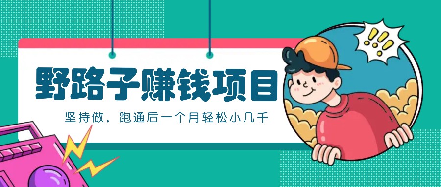 一個人就能操作的野路子賺錢項(xiàng)目，零成本零門檻堅持做，跑通后一個月小幾千！ - 嚴(yán)選資源大全