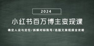 小紅書百萬博主變現課：確定人設與定位/拆解對標賬號/選題文案視頻全攻略 - 嚴選資源大全 - 嚴選資源大全
