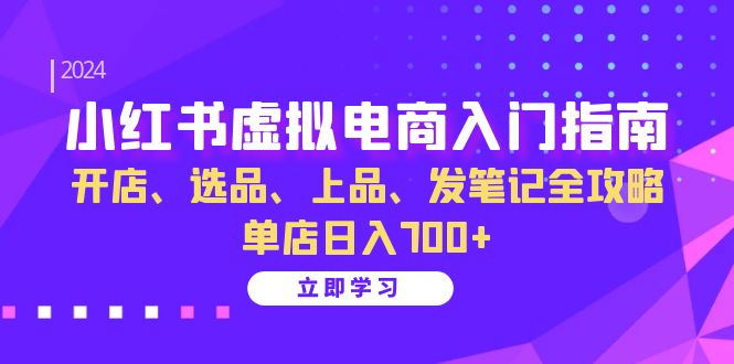 小紅書虛擬電商入門指南：開店、選品、上品、發筆記全攻略 單店日入700+ - 嚴選資源大全