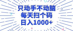 （13041期）只動手不動腦，每個掃個碼，日入1000+ - 嚴選資源大全 - 嚴選資源大全