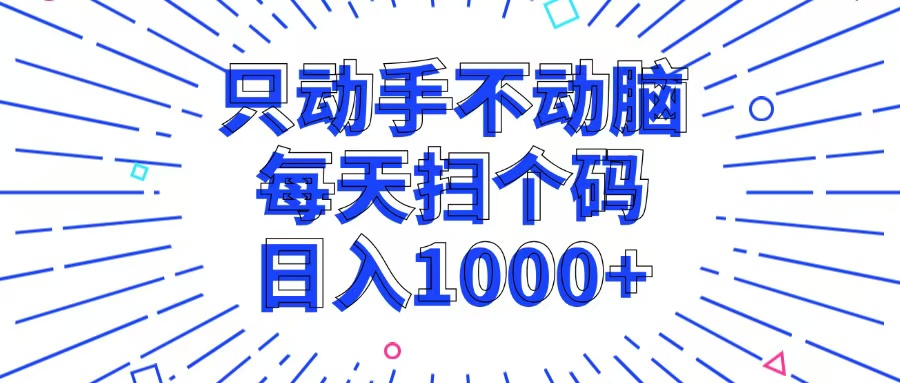 （13041期）只動手不動腦，每個掃個碼，日入1000+ - 嚴選資源大全