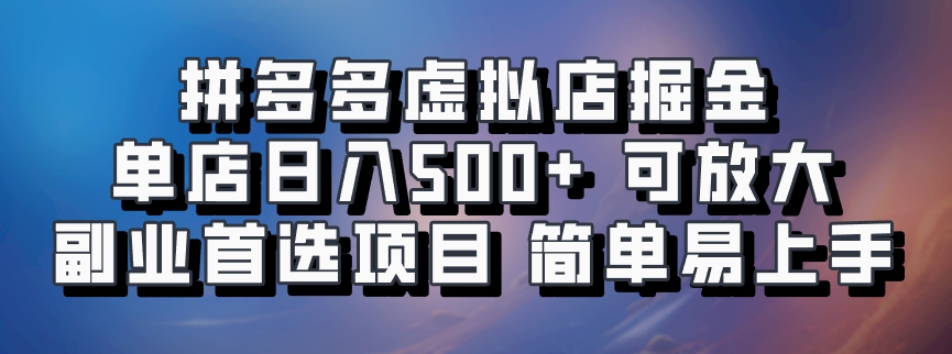 拼多多虛擬店掘金 單店日入500+ 可放大 ​副業首選項目 簡單易上手 - 嚴選資源大全