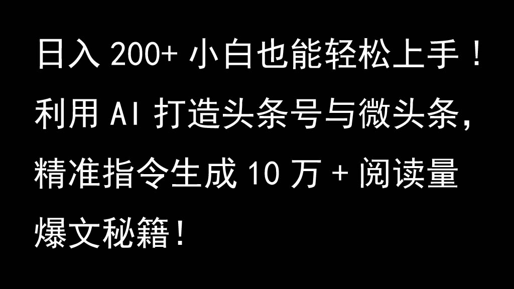 利用AI打造頭條號與微頭條，精準指令生成10萬+閱讀量爆文秘籍！日入200+小白也能輕… - 嚴選資源大全