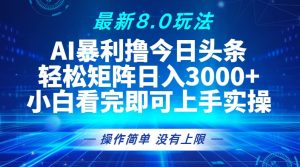 (13056期)今日頭條最新8.0玩法,輕松矩陣日入3000+ - 嚴選資源大全 - 嚴選資源大全