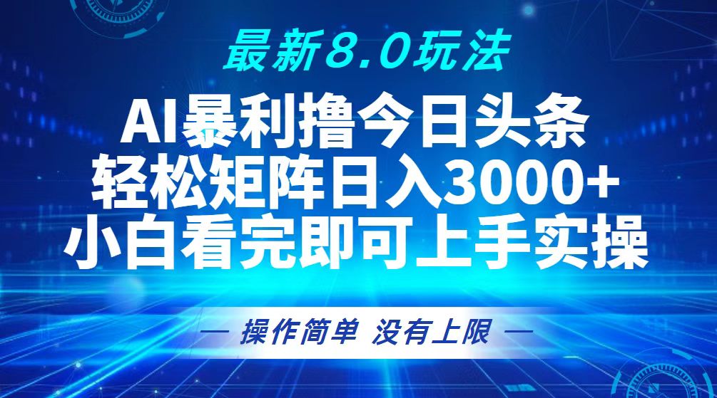 （13056期）今日頭條最新8.0玩法，輕松矩陣日入3000+ - 嚴選資源大全