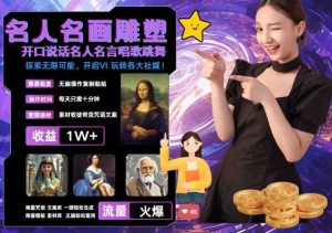 世界名畫名人名言超強反轉唱歌跳舞說話 吸睛火爆流量爆炸 每天三分鐘?輕松月入破W - 嚴選資源大全 - 嚴選資源大全